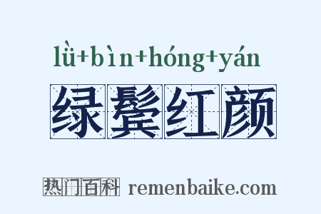 绿鬓红颜是什么意思的图片